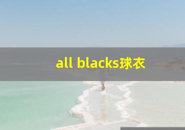 all blacks球衣